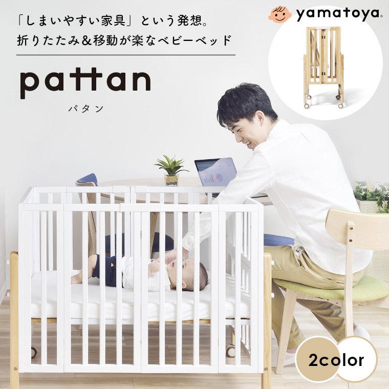 大和屋 ベビーベッド パタン2 折りたたみミニベビーベッド pattan